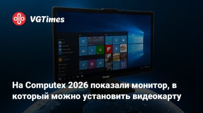На Computex 2026 показали монитор, в который можно установить видеокарту - vgtimes.ru