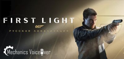 Джеймс Бонд - Mechanics VoiceOver анонсировала озвучку и сборы на 007 First Light - playground.ru
