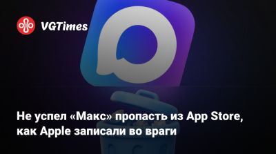 Max - Михаил Осеевский - Не успел «Макс» пропасть из App Store, как Apple записали во враги - vgtimes.ru