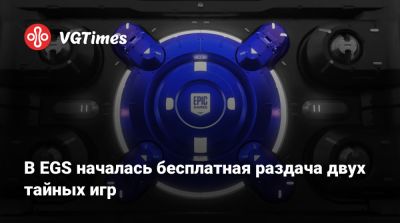 В EGS началась бесплатная раздача двух тайных игр - vgtimes.ru