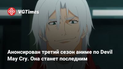 May Cry - Анонсирован третий сезон аниме по Devil May Cry. Он станет последним - vgtimes.ru