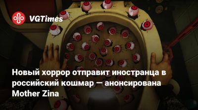 Новый хоррор отправит иностранца в российский кошмар — анонсирована Mother Zina - vgtimes.ru - Россия
