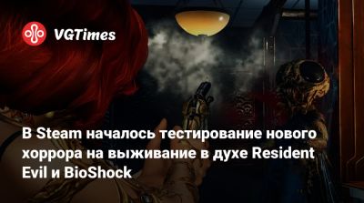 В Steam началось тестирование нового хоррора на выживание в духе Resident Evil и BioShock - vgtimes.ru