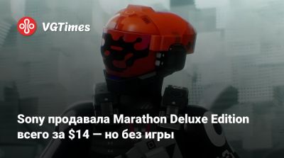 Sony продавала Marathon Deluxe Edition всего за $14 — но без игры - vgtimes.ru