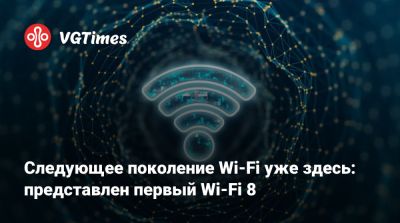 Следующее поколение Wi-Fi уже здесь: представлен первый Wi-Fi 8 - vgtimes.ru