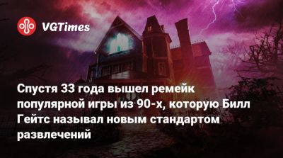 Вильям Гейтс - Спустя 33 года вышел ремейк популярной игры из 90-х, которую Билл Гейтс называл новым стандартом развлечений - vgtimes.ru