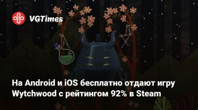 На Android и iOS бесплатно отдают приключение Wytchwood с рейтингом 92% в Steam - vgtimes.ru