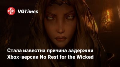 Томас Малер (Thomas Mahler) - Раскрыта причина задержки Xbox-версии No Rest for the Wicked - vgtimes.ru