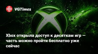Xbox открыла доступ к десяткам игр — часть можно пройти бесплатно уже сейчас - vgtimes.ru