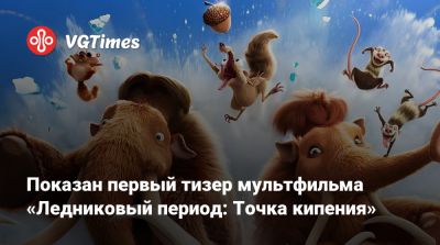 Показан первый тизер мультфильма «Ледниковый период: Точка кипения» - vgtimes.ru