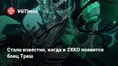 Стало известно, когда в 2XKO появится боец Треш - vgtimes.ru