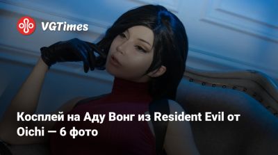 Ада Вонг - Вера Андреева - Косплей на Аду Вонг из Resident Evil от Oichi — 6 фото - vgtimes.ru
