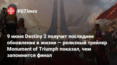 9 июня Destiny 2 получит последнее обновление в жизни — релизный трейлер Monument of Triumph показал, чем запомнится финал - vgtimes.ru