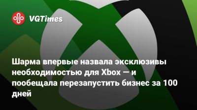 Шарма впервые назвала эксклюзивы необходимостью для Xbox — и пообещала перезапустить бизнес за 100 дней - vgtimes.ru - Сан-Франциско
