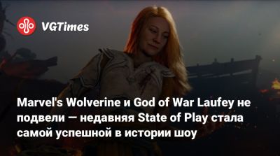 Дэвид Яффе (David Jaffe) - Marvel's Wolverine и God of War Laufey не подвели — недавняя State of Play стала самой успешной в истории шоу - vgtimes.ru - Santa Monica