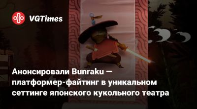 Анонсировали Bunraku — платформер-файтинг в уникальном сеттинге японского кукольного театра - vgtimes.ru