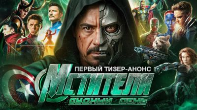 Роберт Дауни - Marvel представит первый взгляд на "Мстители: Судный день" в июле - playground.ru