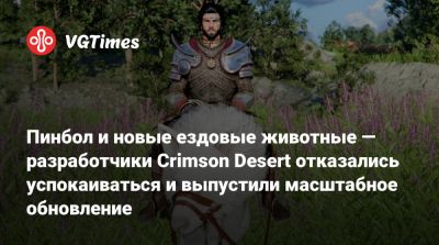 Пинбол и новые ездовые животные — разработчики Crimson Desert отказались успокаиваться и выпустили масштабное обновление - vgtimes.ru