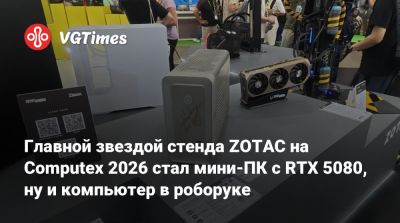 Magnus I (I) - Главной звездой стенда ZOTAC на Computex 2026 стал мини-ПК с RTX 5080, ну и компьютер в роборуке - vgtimes.ru