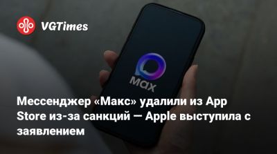 Михаил Осеевский - Мессенджер «Макс» удалили из App Store из-за санкций — Apple выступила с заявлением - vgtimes.ru - Сша
