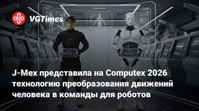 J-Mex представила на Computex 2026 технологию преобразования движений человека в команды для роботов - vgtimes.ru - Тайвань