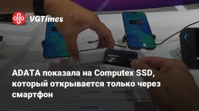 ADATA показала на Computex SSD, который открывается только через смартфон - vgtimes.ru