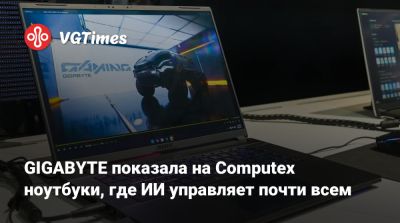 GIGABYTE показала на Computex ноутбуки, где ИИ управляет почти всем - vgtimes.ru
