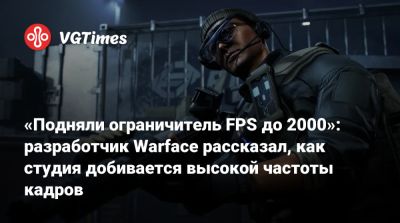 «Подняли ограничитель FPS до 2000»: разработчик Warface рассказал, как студия добивается высокой частоты кадров - vgtimes.ru