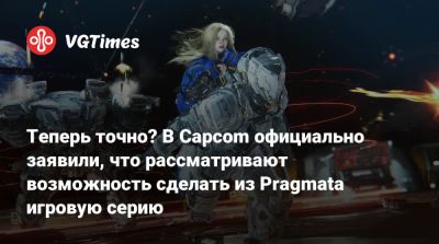 Теперь точно? В Capcom официально заявили, что рассматривают возможность сделать из Pragmata игровую серию - vgtimes.ru - Россия