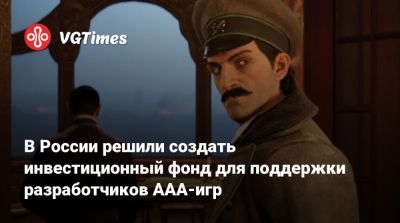 В России решили создать инвестиционный фонд для поддержки разработчиков AAA-игр - vgtimes.ru - Лондон - Россия - Санкт-Петербург
