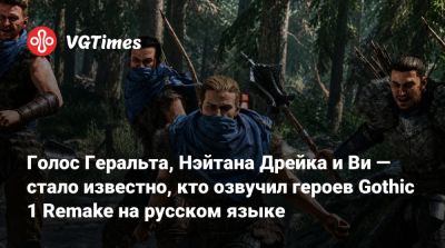 Томас Хиддлстон - Киану Ривз - Петр Гланц - Кристиан Бэйла - Егор Васильев - Ислам Ганджаев - Александр Гаврилин - Всеволод Кузнецов - Дмитрий Полонский - Голос Геральта, Нэйтана Дрейка и Ви — стало известно, кто озвучил героев Gothic 1 Remake на русском языке - vgtimes.ru