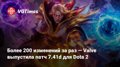 Более 200 изменений за раз — Valve выпустила патч 7.41d для Dota 2 - vgtimes.ru