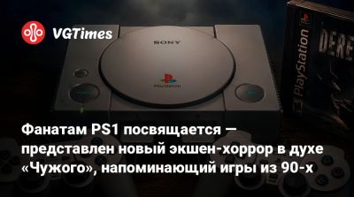 Фанатам PS1 посвящается — представлен новый экшен-хоррор в духе «Чужого», напоминающий игры из 90-х - vgtimes.ru