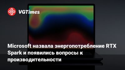 Microsoft назвала энергопотребление RTX Spark и появились вопросы к производительности - vgtimes.ru