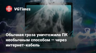 Обычная гроза уничтожила ПК необычным способом — через интернет-кабель - vgtimes.ru