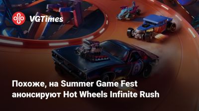 Похоже, на Summer Game Fest анонсируют Hot Wheels Infinite Rush - vgtimes.ru