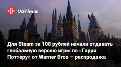 Гарри Поттер - Для Steam за 108 рублей начали отдавать глобальную версию игры по «Гарри Поттеру» от Warner Bros — распродажа - vgtimes.ru - Россия