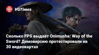 Сколько FPS выдаёт Onimusha: Way of the Sword? Демоверсию протестировали на 30 видеокартах - vgtimes.ru