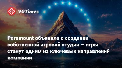 Эми Хенниг (Amy Hennig) - Paramount объявила о создании собственной игровой студии — игры станут одним из ключевых направлений компании - vgtimes.ru