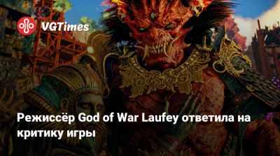 Режиссёр God of War Laufey ответила на критику игры - vgtimes.ru - Santa Monica