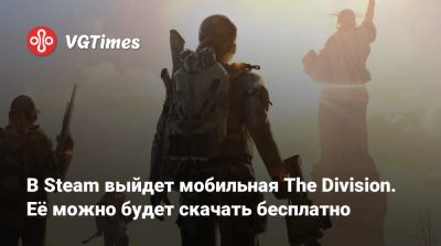В Steam выйдет мобильная The Division. Её можно будет скачать бесплатно - vgtimes.ru - Нью-Йорк