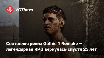 Состоялся релиз Gothic 1 Remake — легендарная RPG вернулась спустя 25 лет - vgtimes.ru