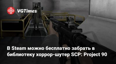 В Steam можно бесплатно забрать в библиотеку хоррор-шутер SCP: Project 90 - vgtimes.ru