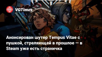 Анонсирован шутер Tempus Vitae с пушкой, стреляющей в прошлое — в Steam уже есть страничка - vgtimes.ru