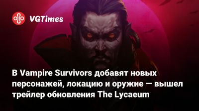 В Vampire Survivors добавят новых персонажей, локацию и оружие — вышел трейлер обновления The Lycaeum - vgtimes.ru