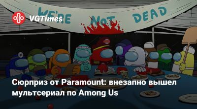 Сюрприз от Paramount: внезапно вышел мультсериал по Among Us - vgtimes.ru