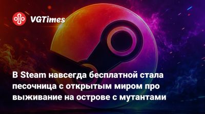 В Steam навсегда бесплатной стала песочница с открытым миром про выживание на острове с мутантами - vgtimes.ru - Россия