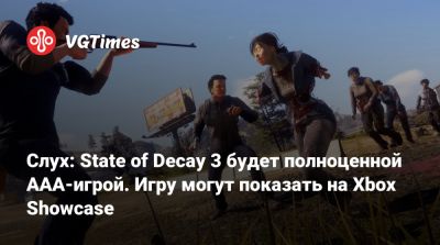 Джез Корден (Jez Corden) - Слух: State of Decay 3 будет полноценной AAA-игрой. Проект могут показать на Xbox Showcase - vgtimes.ru