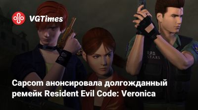 Evil Code - Capcom анонсировала долгожданный ремейк Resident Evil Code: Veronica - vgtimes.ru