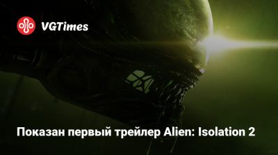 Показан первый трейлер Alien: Isolation 2 - vgtimes.ru - Севастополь